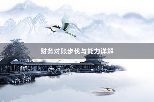 财务对账步伐与能力详解