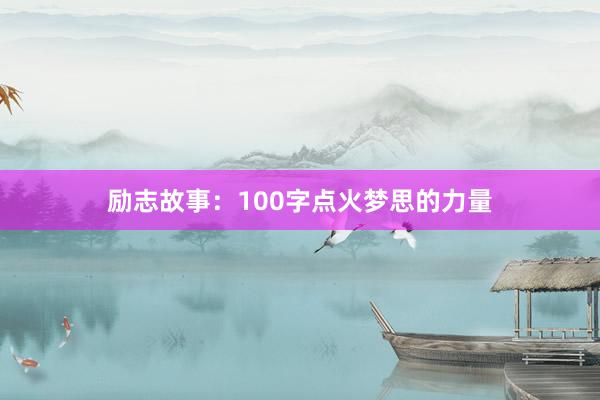 励志故事：100字点火梦思的力量